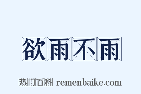 欲雨不雨是什么意思的图片